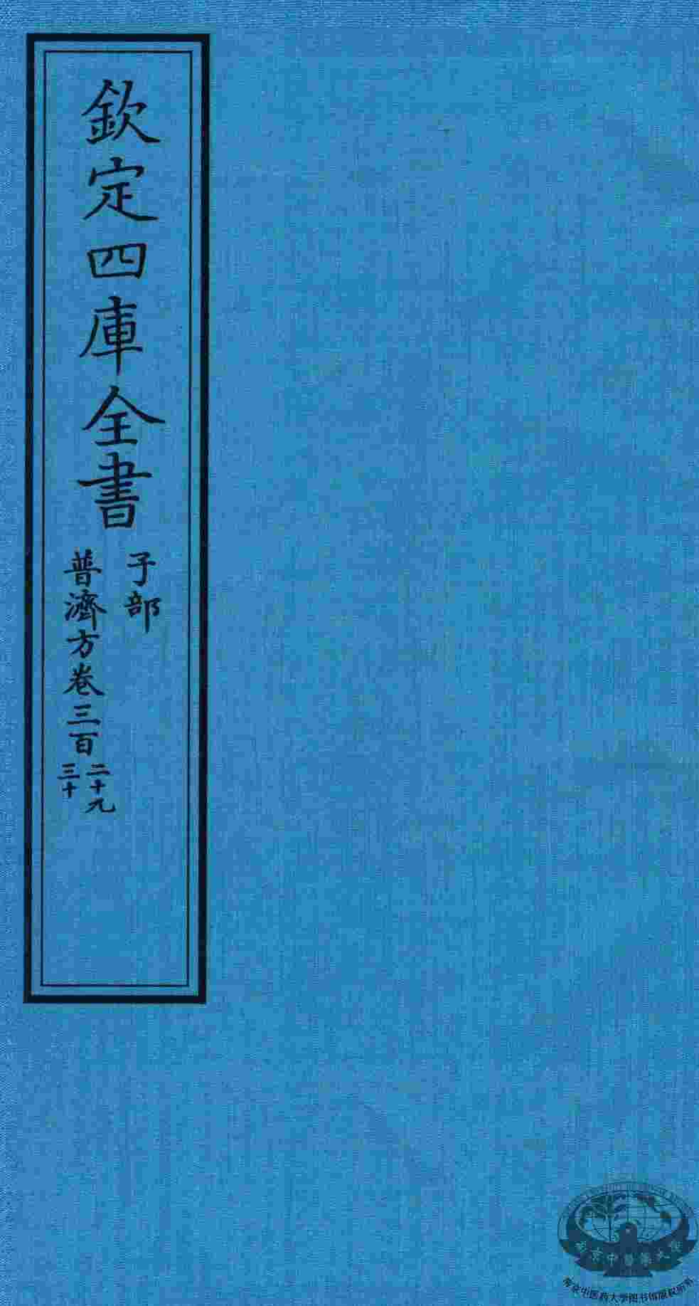 钦定四库全书  子部  普济方  卷329-330